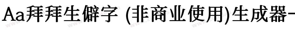 Aa拜拜生僻字 (非商业使用)生成器字体转换